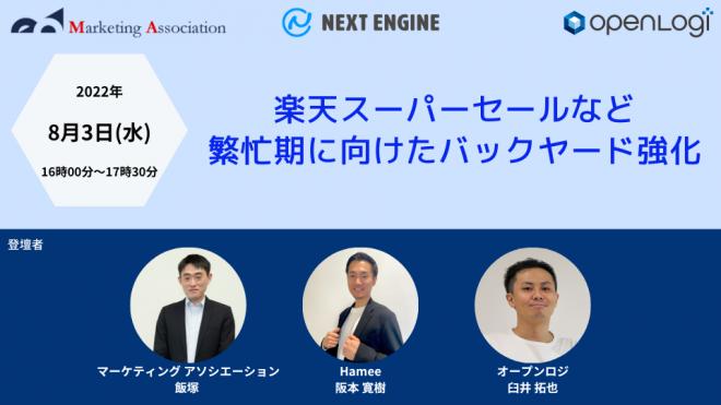 共催セミナー「楽天スーパーセールなど繁忙期に向けたバックヤード強化」を2022年8月3日に開催