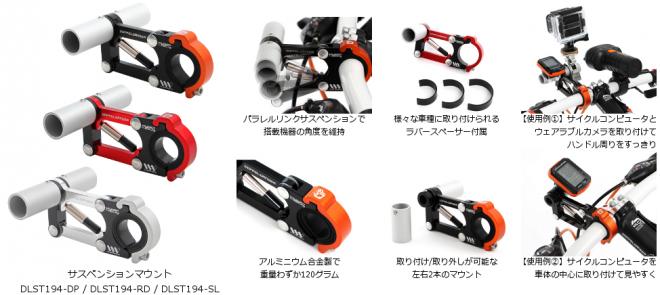 ウェアラブルカメラも、サイクルコンピュータも取り付け！ 自転車用サスペンション内蔵マウント発売。