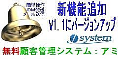 無料顧客管理システム：アミに新機能を追加 V1.1にバージョンアップ