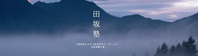 【09/15（月)】　校長閑話　田坂塾(1)