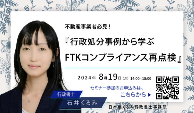 【J Sync㈱】【8月19日セミナー開催】行政処分事例から学ぶFTKコンプライアンス再点検