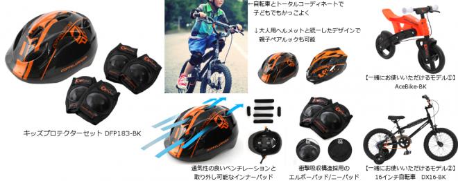 自転車とのトータルコーディネートで脱「イヤイヤ」！ 子ども用ヘルメット・プロテクターセット発売。