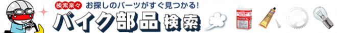 2,500車種のバイク部品を一発検索 MonotaRO、バイク部品検索サービスを提供開始