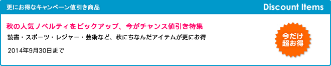 キャンペーン開催のお知らせ 『秋の人気ノベルティをピックアップ、今がチャンス値引き特集』