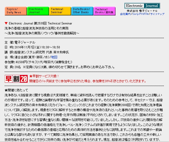 Electronic Journal　超音波洗浄セミナー（２０１４．１１．７）