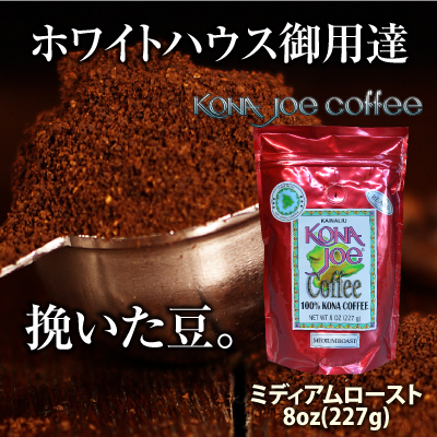 オバマ大統領愛飲のコナジョーコーヒー日本初正規販売開始に続き、コナジョー農園が挽いた豆、販売開始！