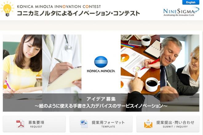 コニカミノルタ、手書き入力技術を核としたサービス・イノベーションのコンテスト開始