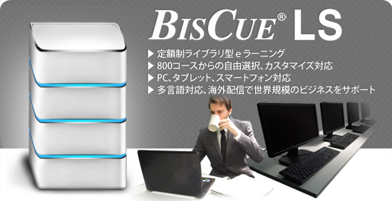 (株)シュビキ 定額制 eラーニング「BISCUE LS」に、目的・業態別推奨パッケージを設定
