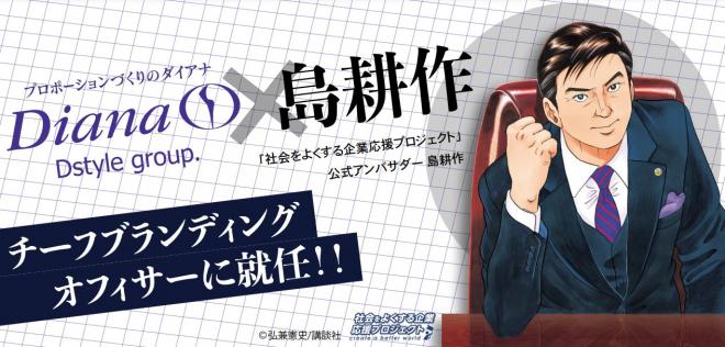 島耕作がプロポーションづくりのダイアナメンズプロジェクトの ”チーフブランディングオフィサー”に就任
