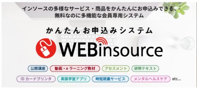 【新サービス】WEBinsource「スマートパック購入機能」をアップデート