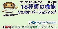 無料フリーソフトのエクセルのお供　新機能搭載V2.40リリース