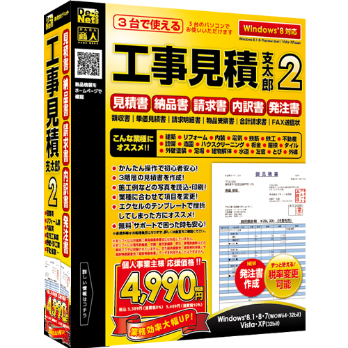 建設業やリフォーム業向け見積を作成・印刷！『工事見積支太郎2』2014年9月12日(金)発売！！