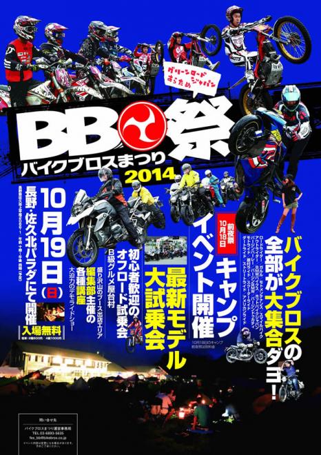 バイクブロスまつり 2014 in佐久パラダ 開催について