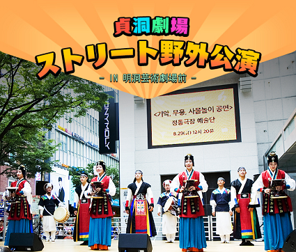 特集・韓国伝統公演MISO(美笑)、明洞芸術劇場前にて野外ゲリラ公演