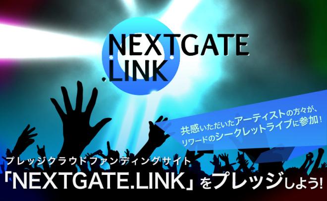 「NEXTGATE.LINK」初回プロジェクト支援のお返しはシークレットライブご招待