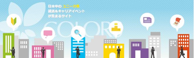 日本中のちょっと変わった就活＆キャリアイベントが集まるサイトCOLORS(カラーズ)がリニューアル！