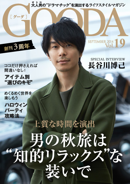 創刊3周年！表紙・グラビアは長谷川博己さん ライフスタイルマガジン「GOODA」Vol.19を公開！