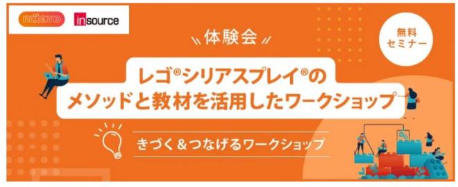 無料セミナー：LEGO®SERIOUS PLAY® のメソッドと教材を活用したWSの体験会（8月～）