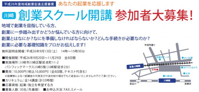 2014年9月20日より川崎創業スクール開講