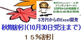 ３万円からのEXCEL開発秋期割引開始