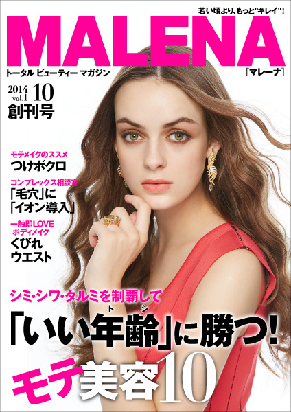 「NIKITA」の創刊を手がけた編集長が創る電子雑誌『MALENA(マレーナ)』創刊