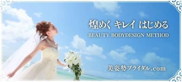 ３０歳以上の花嫁の悩み解決するビューティーメソッド誕生！