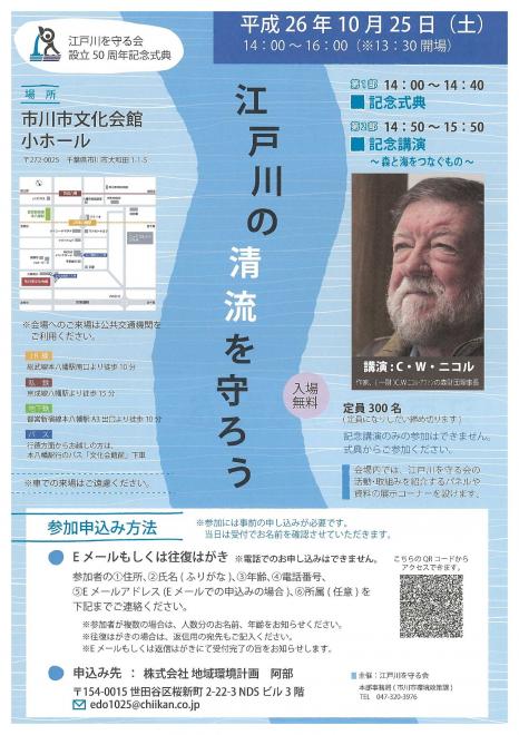 「江戸川を守る会」設立50周年記念式典開催 記念講演～森と海をつなぐもの～C.W.ニコル氏