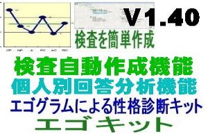 エゴグラム作成キット：エゴキットバージョンアップ（新機能搭載）V1.40
