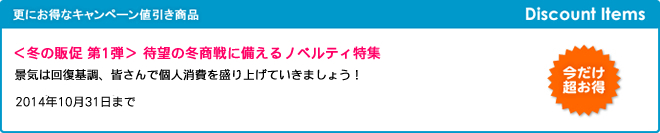 キャンペーン開催のお知らせ 『＜冬の販促 第1弾＞ 待望の冬商戦に備えるノベルティ特集』