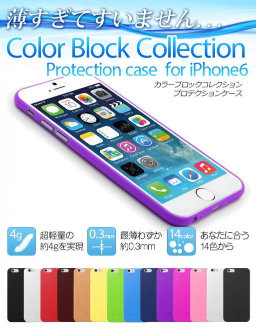 薄すぎてすいません。極薄0.3mmのiPhone6用ケース【全14色】を提供開始