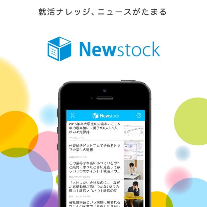 日本初！就活Newsアプリ「Newstock (ニューストック)」リリースのお知らせ