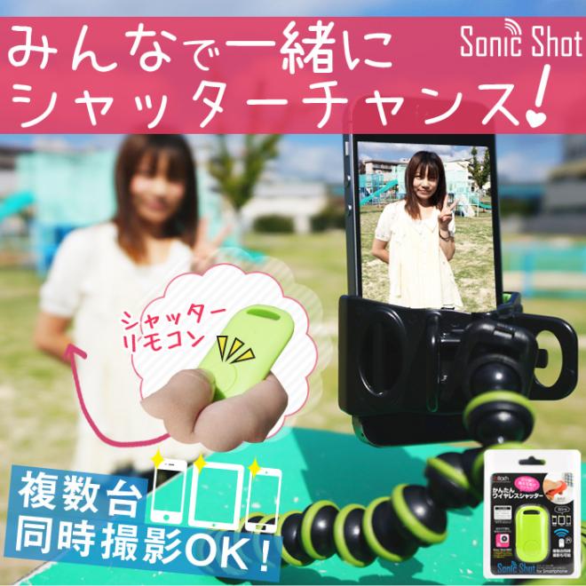 みんなで一緒にシャッターチャンス！複数台同時撮影できる「sonic shot」販売開始のお知らせ