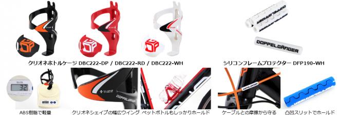 走行中の「ガタガタ」に負けない、自転車用アクセサリーラインナップ拡充。