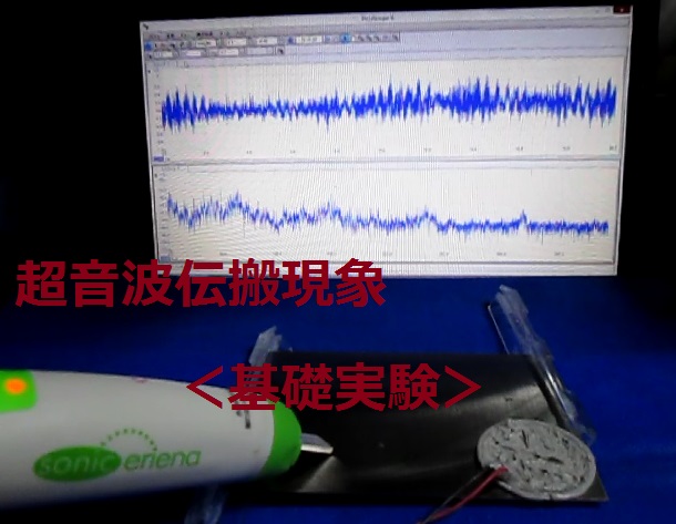 超音波＜発振制御＞技術に関する実験動画　ＮＯ．３