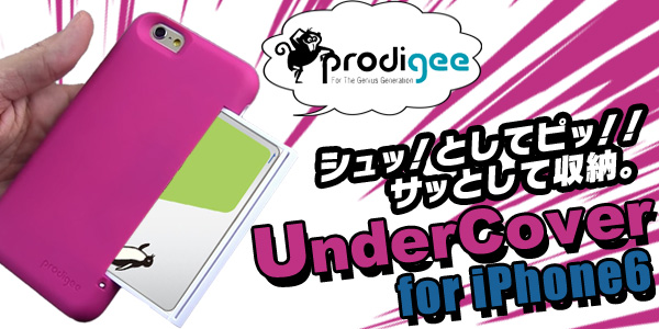 シュッ！としてピッ！！サッとして収納。iPhone6用ケース「UnderCover」予約開始