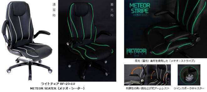 座って感じる近未来。夜光素材で暗闇に光るオフィスチェア発売。
