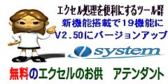 無料のエクセルのお供　新機能搭載V2.50リリース