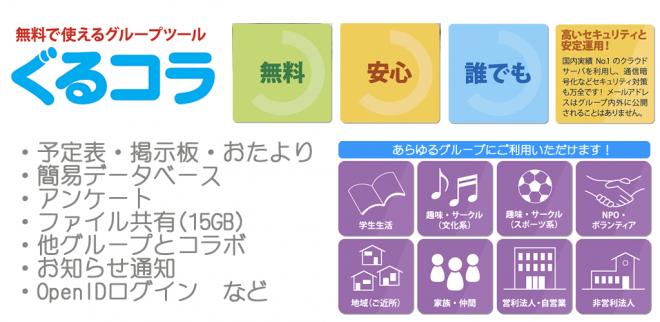 無料グループツールの決定版！「ぐるコラ」Androidアプリ提供開始！