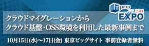 マイグレーションでシステムズは10月15日から開催の「ITpro EXPO 2014」に出展します。