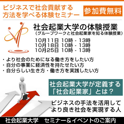 10/18(土) ビジネスの手法で社会貢献をしよう！社会起業家について学べる無料セミナー