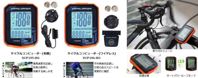 距離・時間・速度・消費カロリーを計測できるサイクルコンピュータ発売。