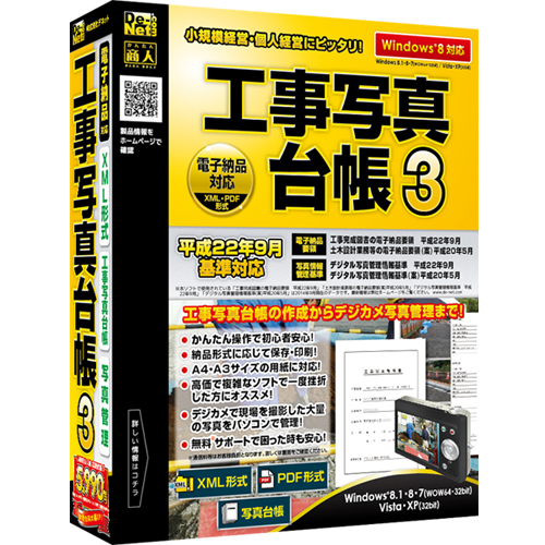 かんたんに工事写真台帳を作成！『工事写真台帳3』2014年10月17日(金)発売！！
