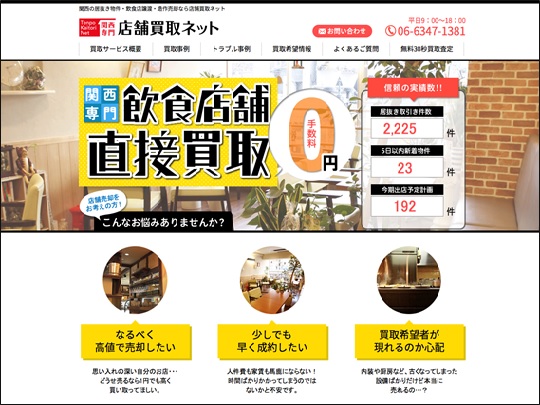 店舗流通ネットが関西専門飲食店居抜き買取サイト『店舗買取ネット』をリリース