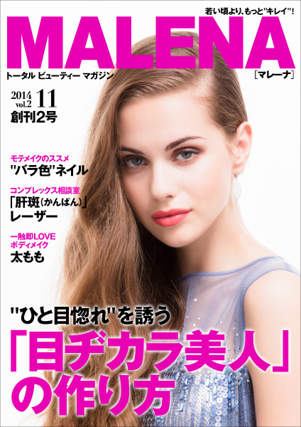 「NIKITA」の創刊を手がけた編集長が創る、30代女性に向けた電子雑誌『MALENA』創刊2号公開