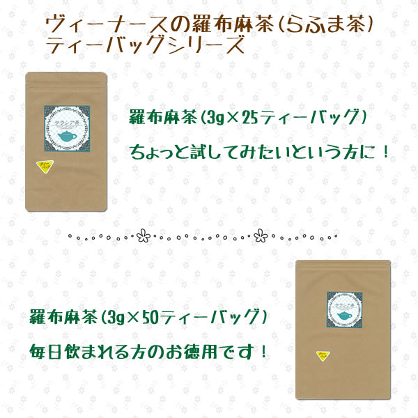 らふま茶(羅布麻100%ティー/25ティーバッグ・50ティーバッグ)新発売