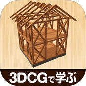 iPadで住宅の木造軸組構造を立体的に学べる教材アプリを発売