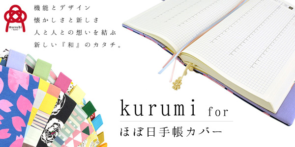 あなただけのために作る、世界に一つだけの「和モダン・ほぼ日手帳カバー」予約受付開始 