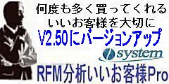 いいお客様をＲＦＭ分析で「RFM分析いいお客様Ｐro」V2.5にバージョンアップ