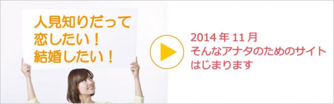 日本初　人見知りの方専門の婚活・出会いサイト　11月オープンに向けプレサイトを開設