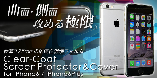 曲面・側面・攻める極限。iPhone6・6Plus用保護フィルム「Clear-coat」ついに発売